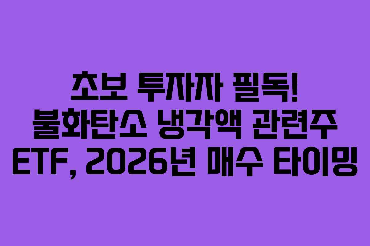 초보 투자자 필독! 불화탄소 냉각액 관련주 ETF, 2026년 매수 타이밍