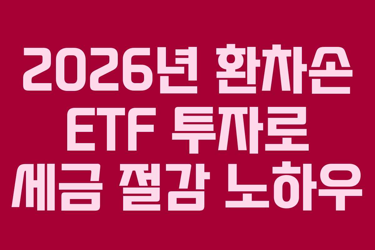 2026년 환차손 ETF 투자로 세금 절감 노하우
