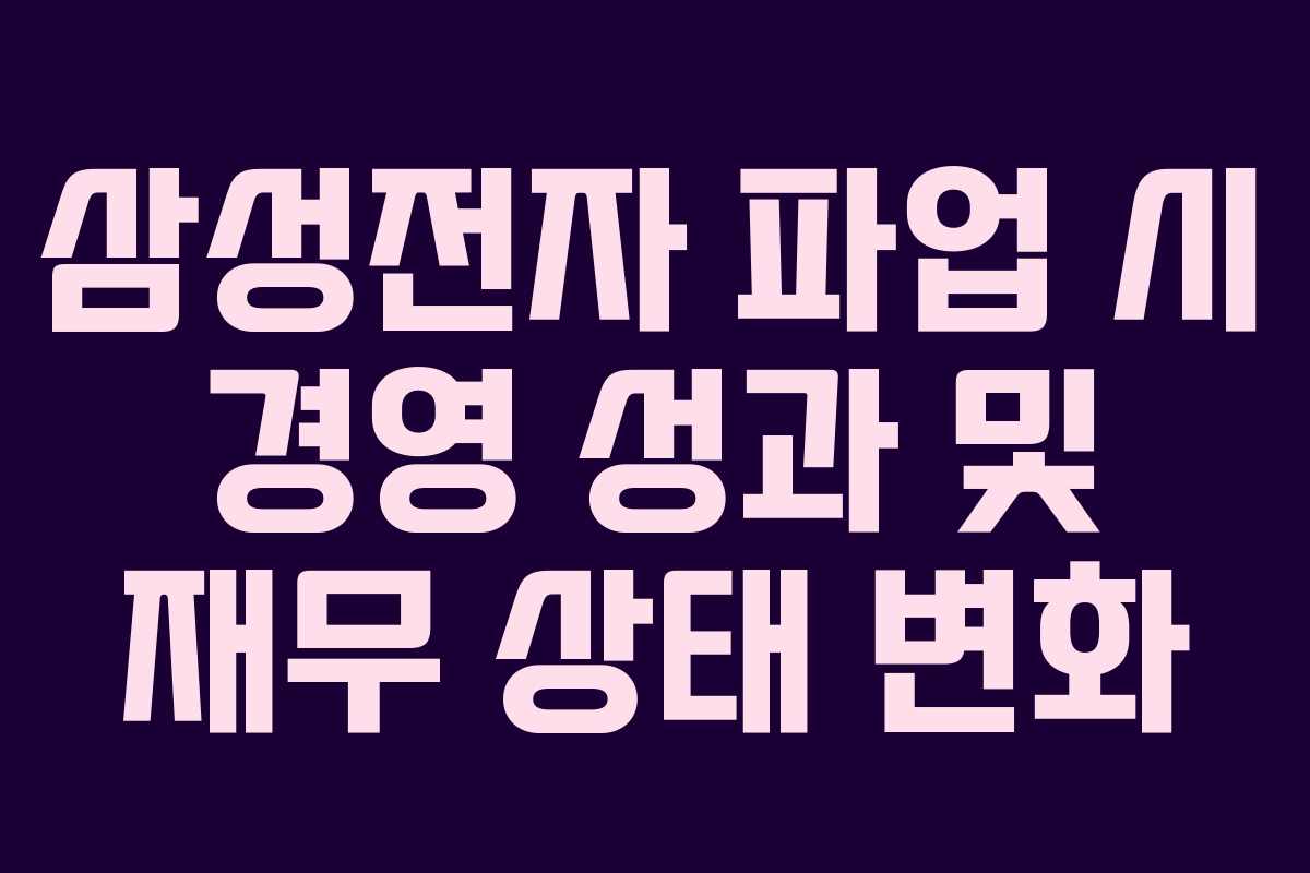 삼성전자 파업 시 경영 성과 및 재무 상태 변화