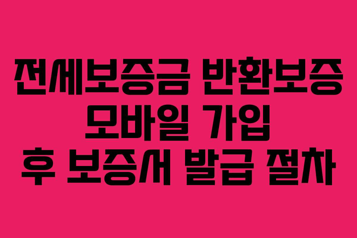 전세보증금 반환보증 모바일 가입 후 보증서 발급 절차