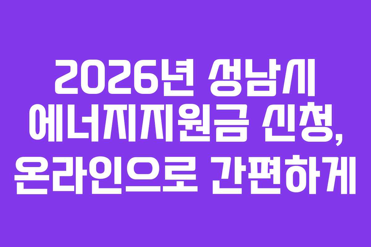2026년-성남시-에너지지원금-신청,-온라인으로-간편하게