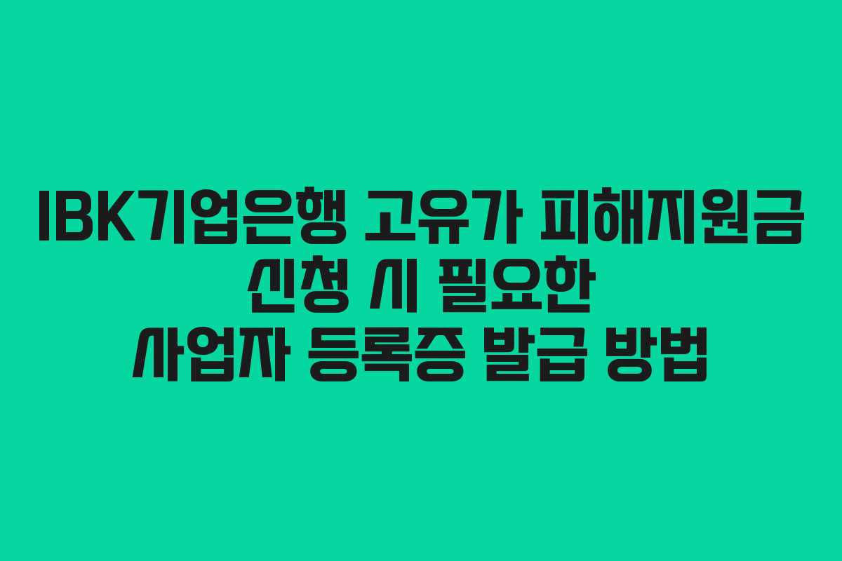 IBK기업은행-고유가-피해지원금-신청-시-필요한-사업자-등록증-발급-방법