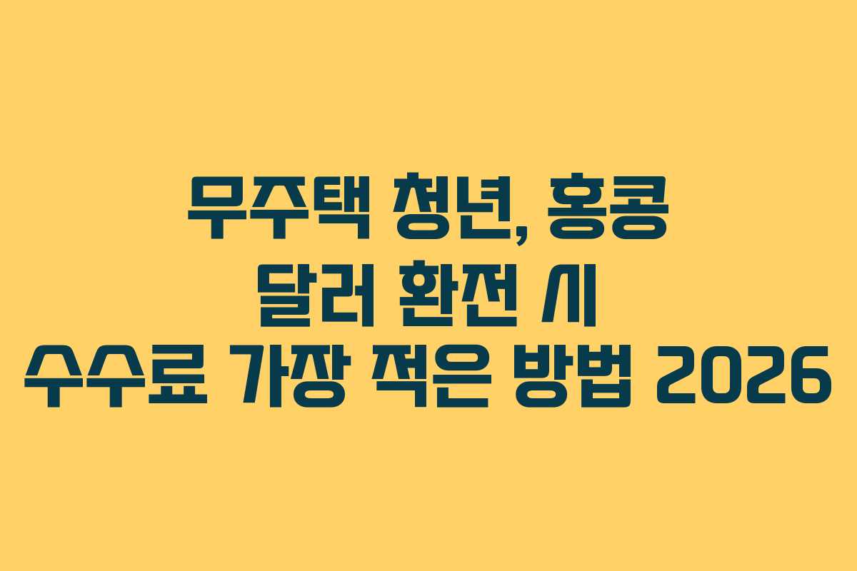 무주택-청년,-홍콩-달러-환전-시-수수료-가장-적은-방법-2026
