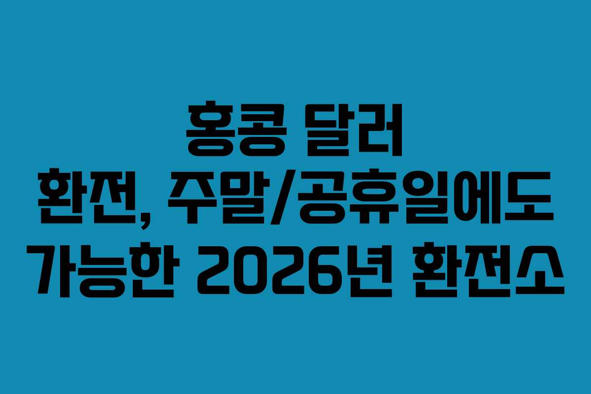 홍콩-달러-환전,-주말공휴일에도-가능한-2026년-환전소