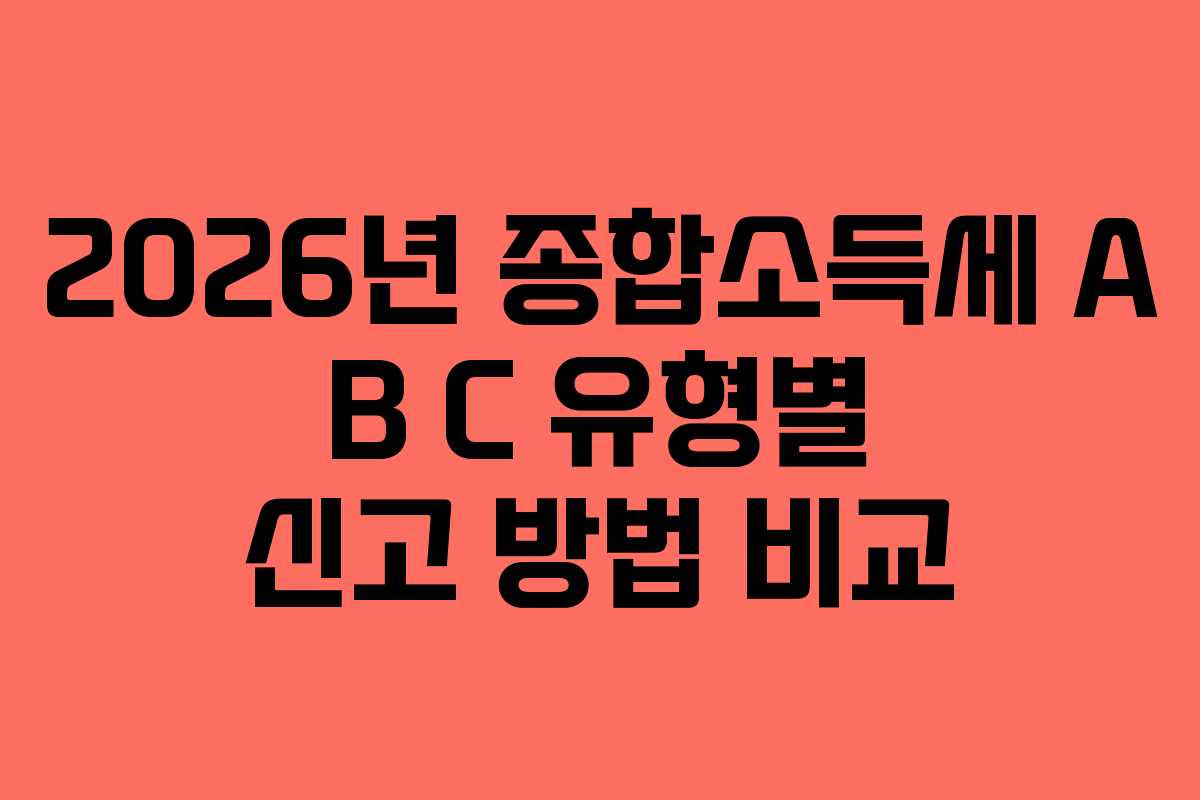 2026년-종합소득세-A-B-C-유형별-신고-방법-비교