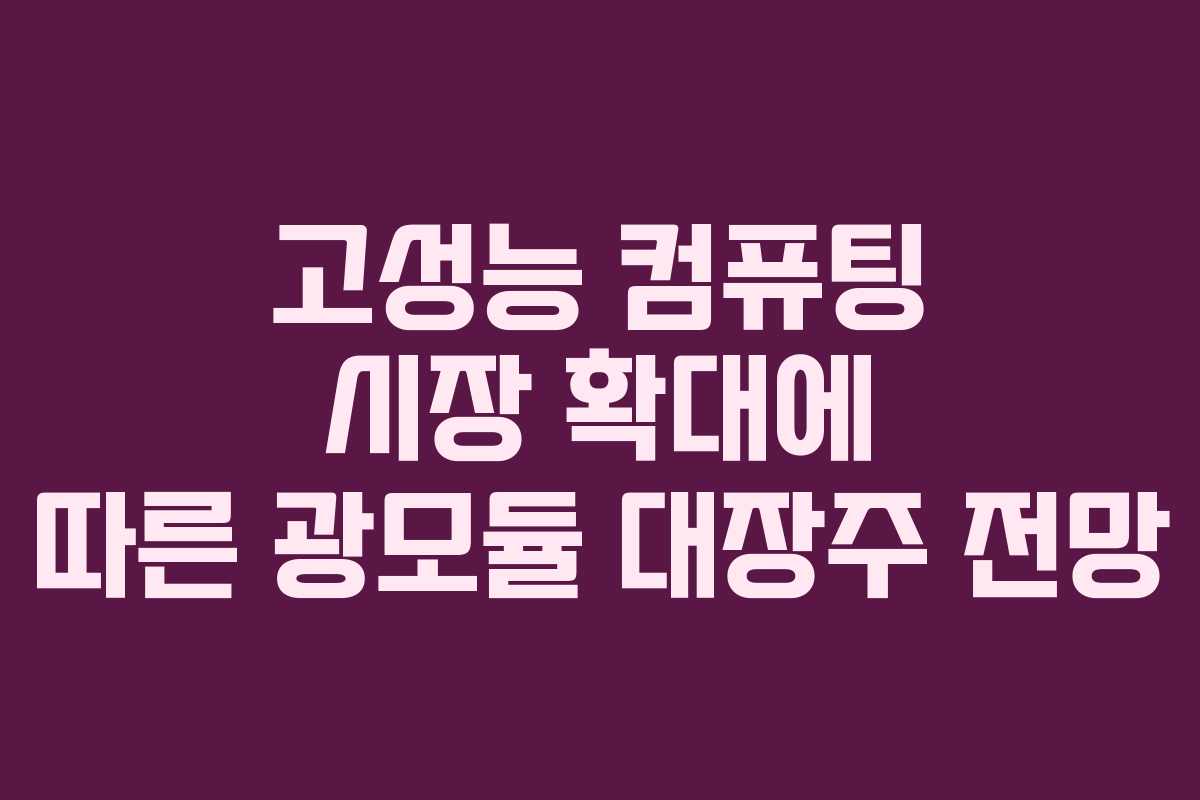 고성능-컴퓨팅-시장-확대에-따른-광모듈-대장주-전망