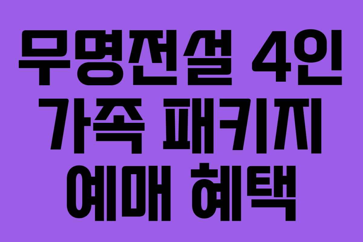 무명전설-4인-가족-패키지-예매-혜택
