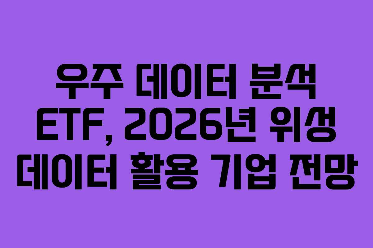 우주-데이터-분석-ETF,-2026년-위성-데이터-활용-기업-전망