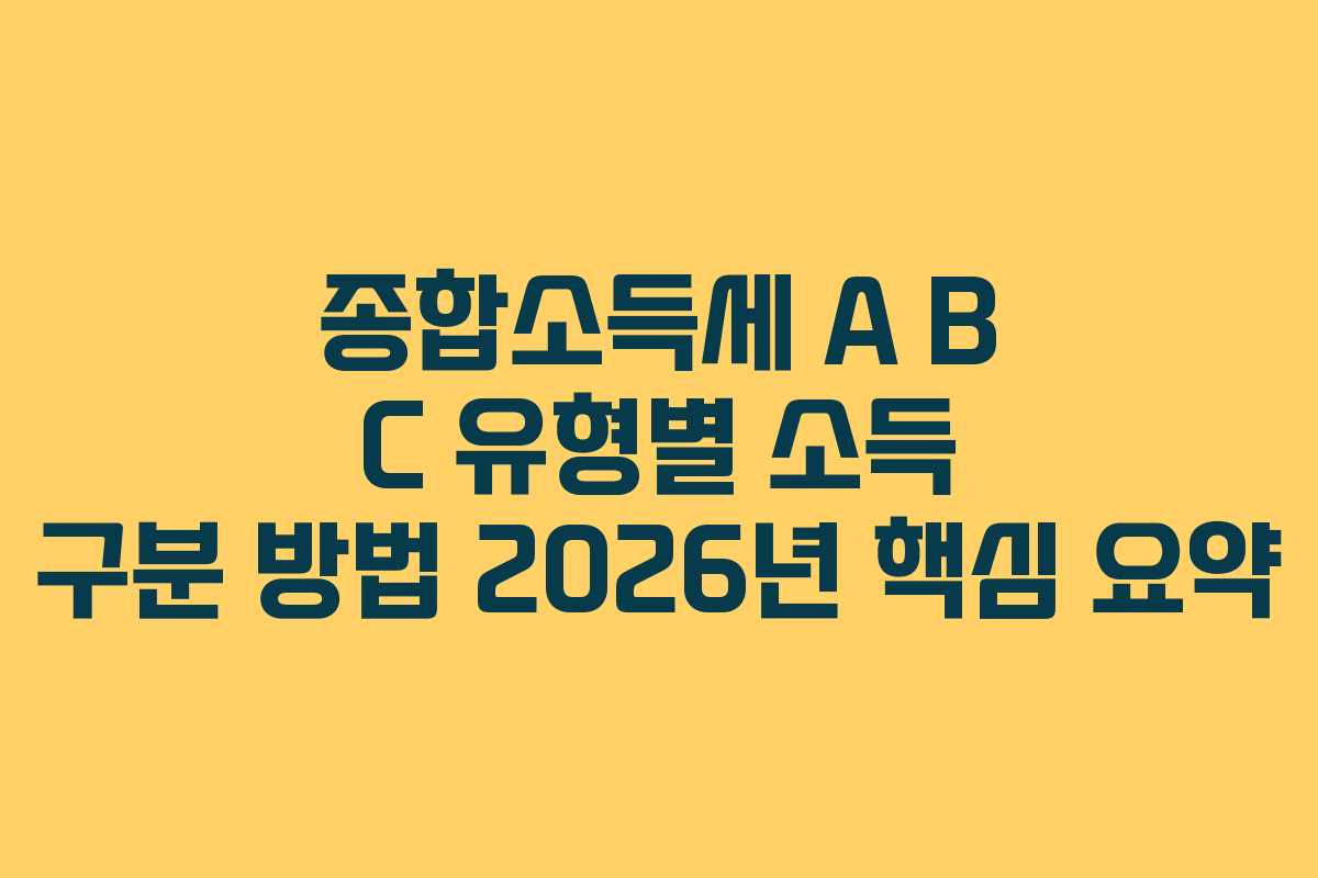 종합소득세-A-B-C-유형별-소득-구분-방법-2026년-핵심-요약