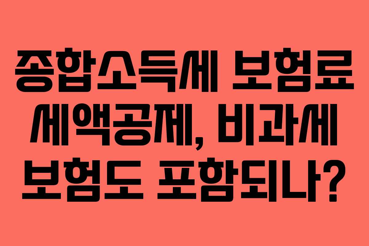 종합소득세-보험료-세액공제,-비과세-보험도-포함되나