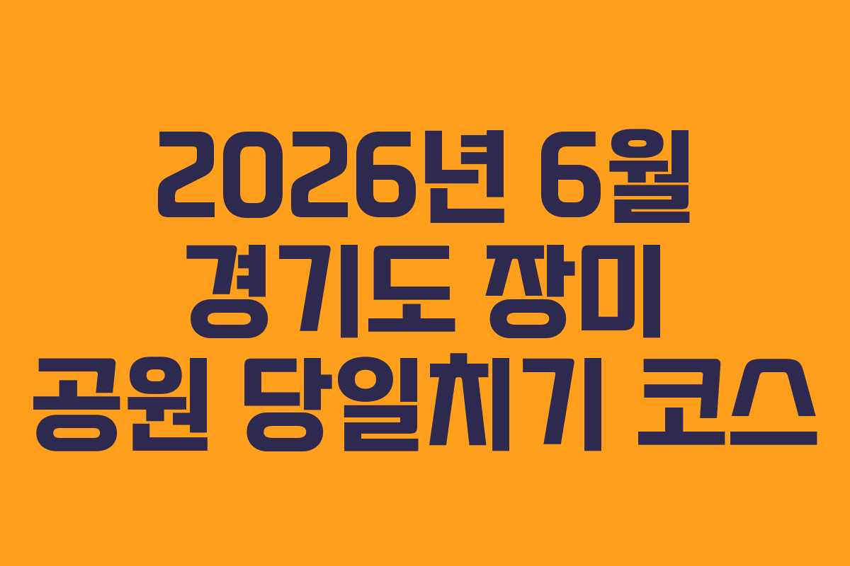 2026년-6월-경기도-장미-공원-당일치기-코스