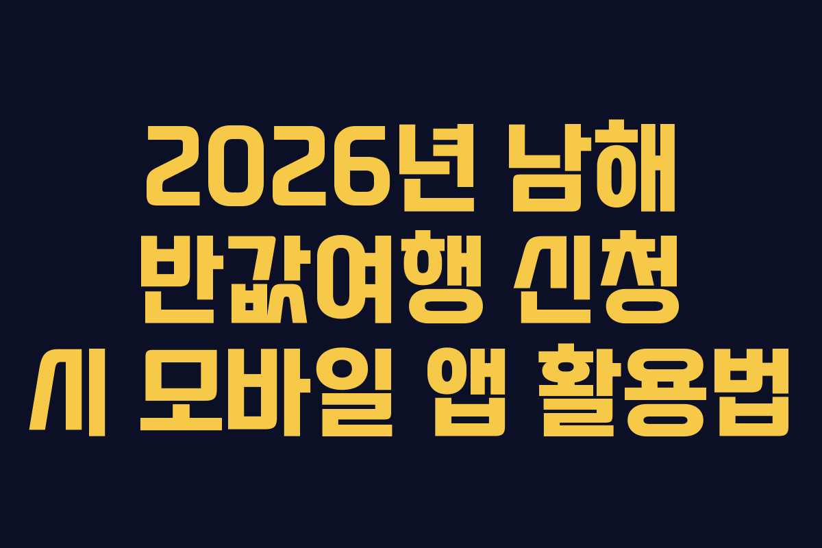 2026년-남해-반값여행-신청-시-모바일-앱-활용법
