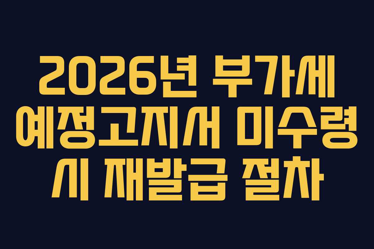 2026년-부가세-예정고지서-미수령-시-재발급-절차