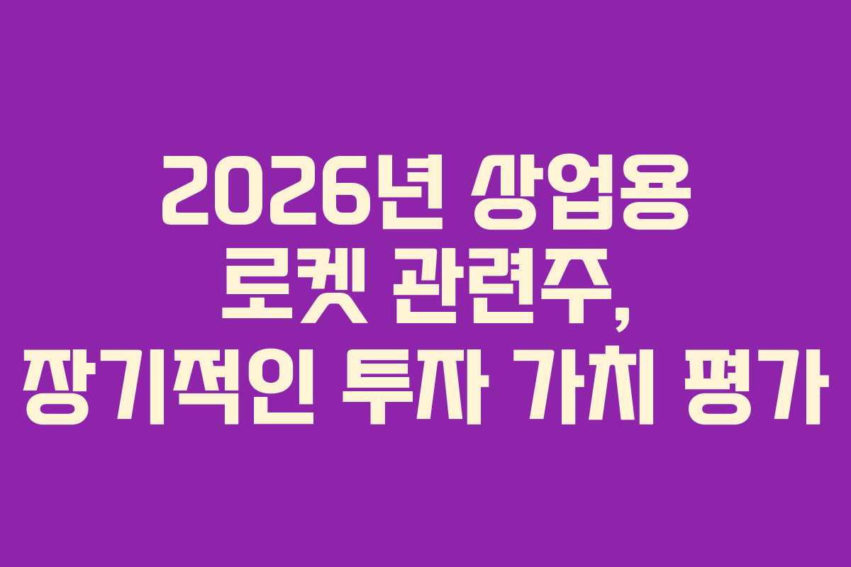 2026년-상업용-로켓-관련주,-장기적인-투자-가치-평가