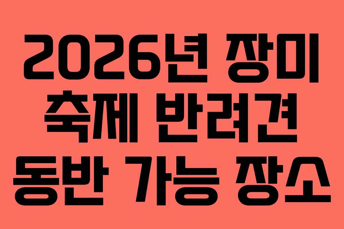 2026년-장미-축제-반려견-동반-가능-장소