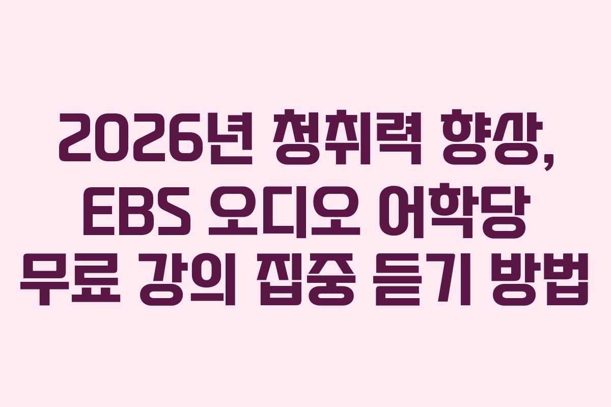 2026년-청취력-향상,-EBS-오디오-어학당-무료-강의-집중-듣기-방법
