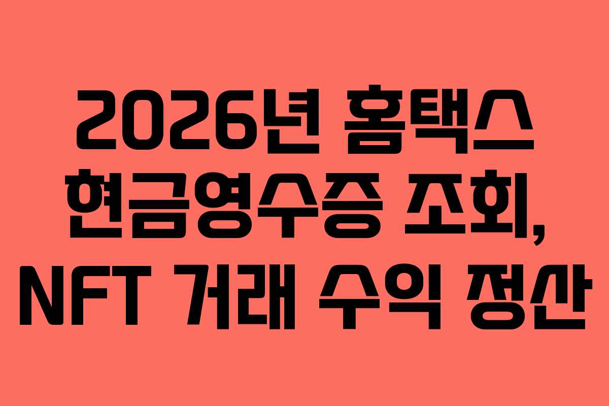 2026년-홈택스-현금영수증-조회,-NFT-거래-수익-정산
