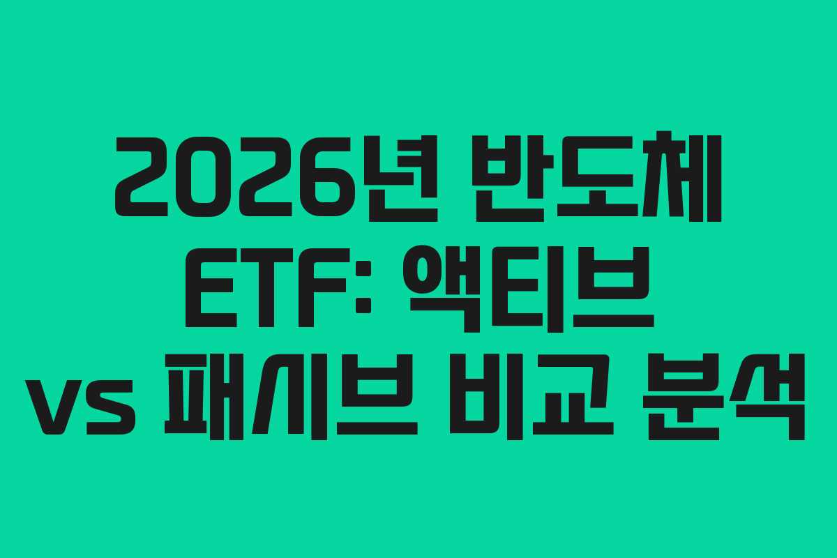 2026년-반도체-ETF-액티브-vs-패시브-비교-분석