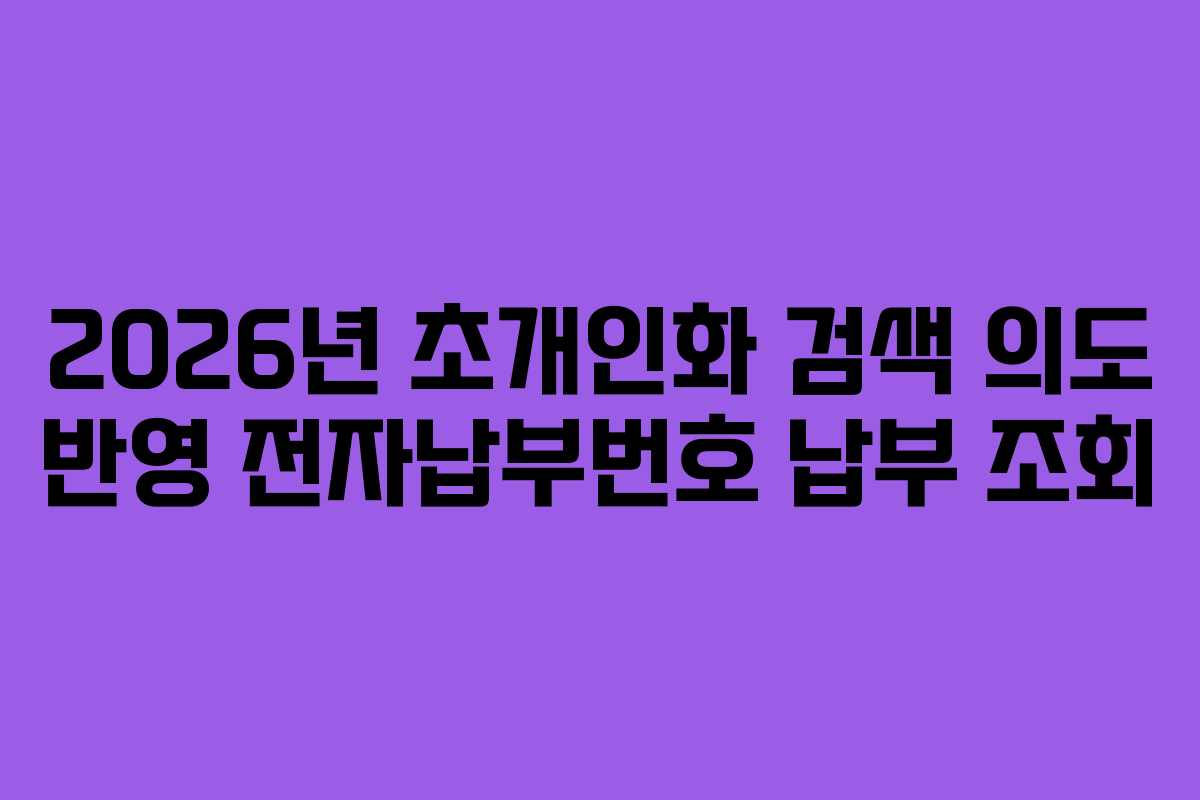 2026년-초개인화-검색-의도-반영-전자납부번호-납부-조회