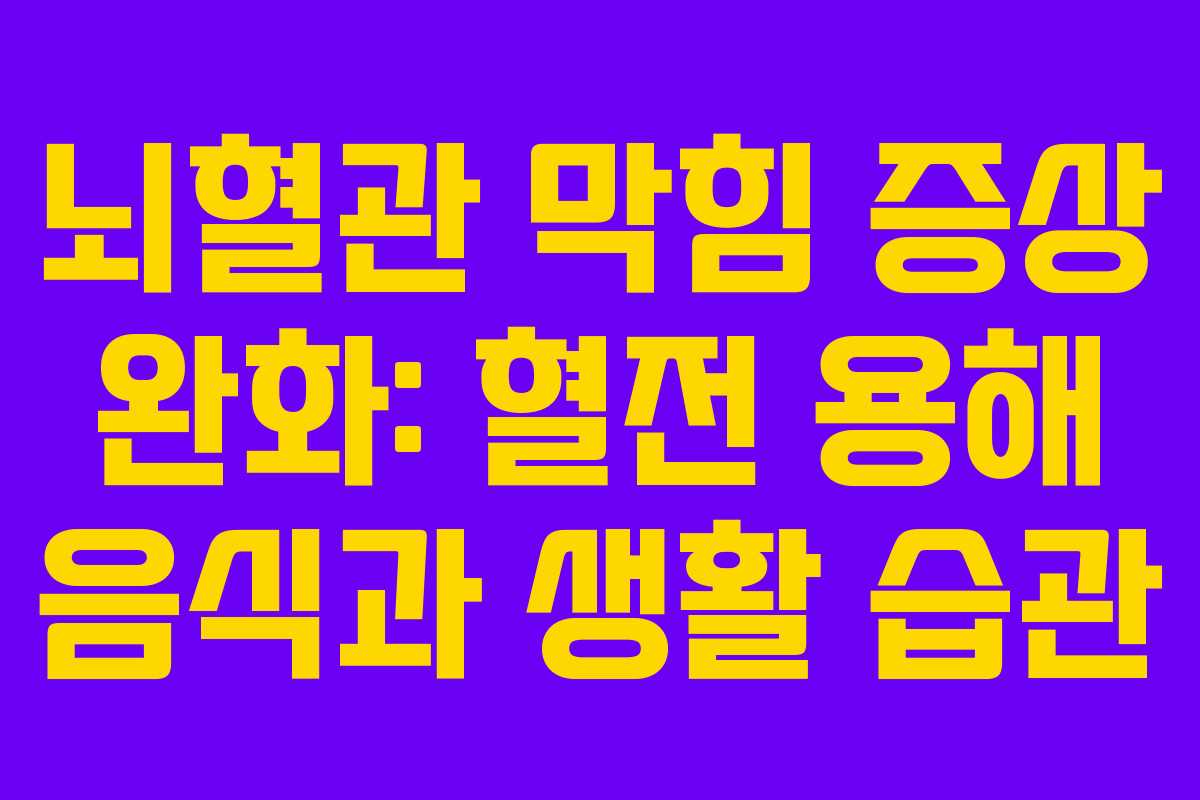 뇌혈관-막힘-증상-완화-혈전-용해-음식과-생활-습관