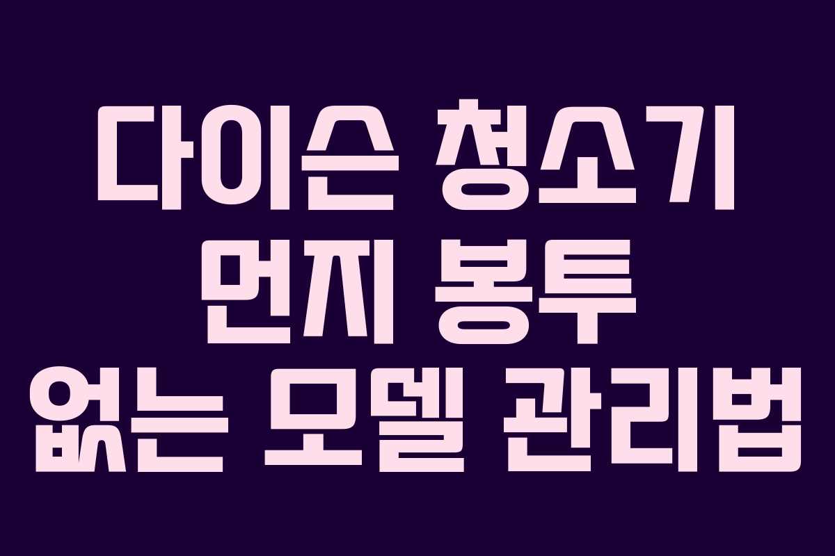 다이슨-청소기-먼지-봉투-없는-모델-관리법