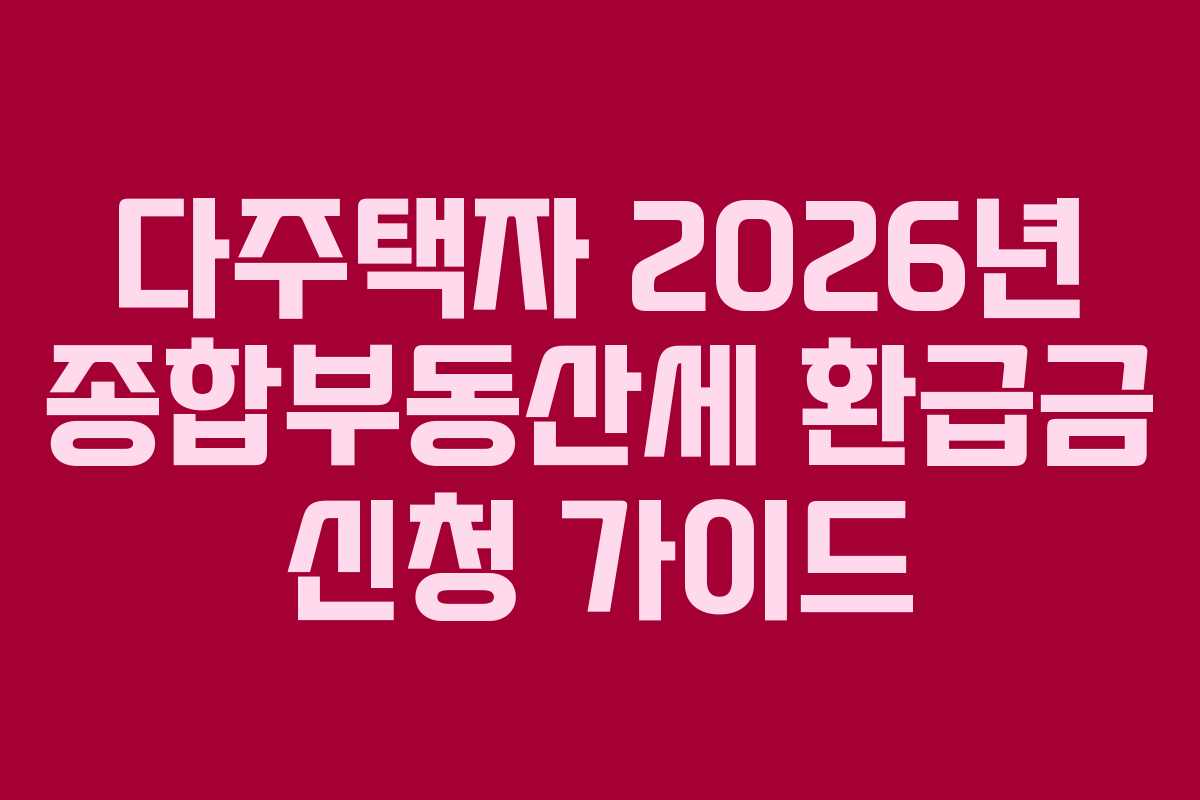 다주택자-2026년-종합부동산세-환급금-신청-가이드