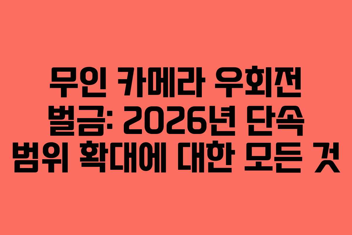 무인-카메라-우회전-벌금-2026년-단속-범위-확대에-대한-모든-것
