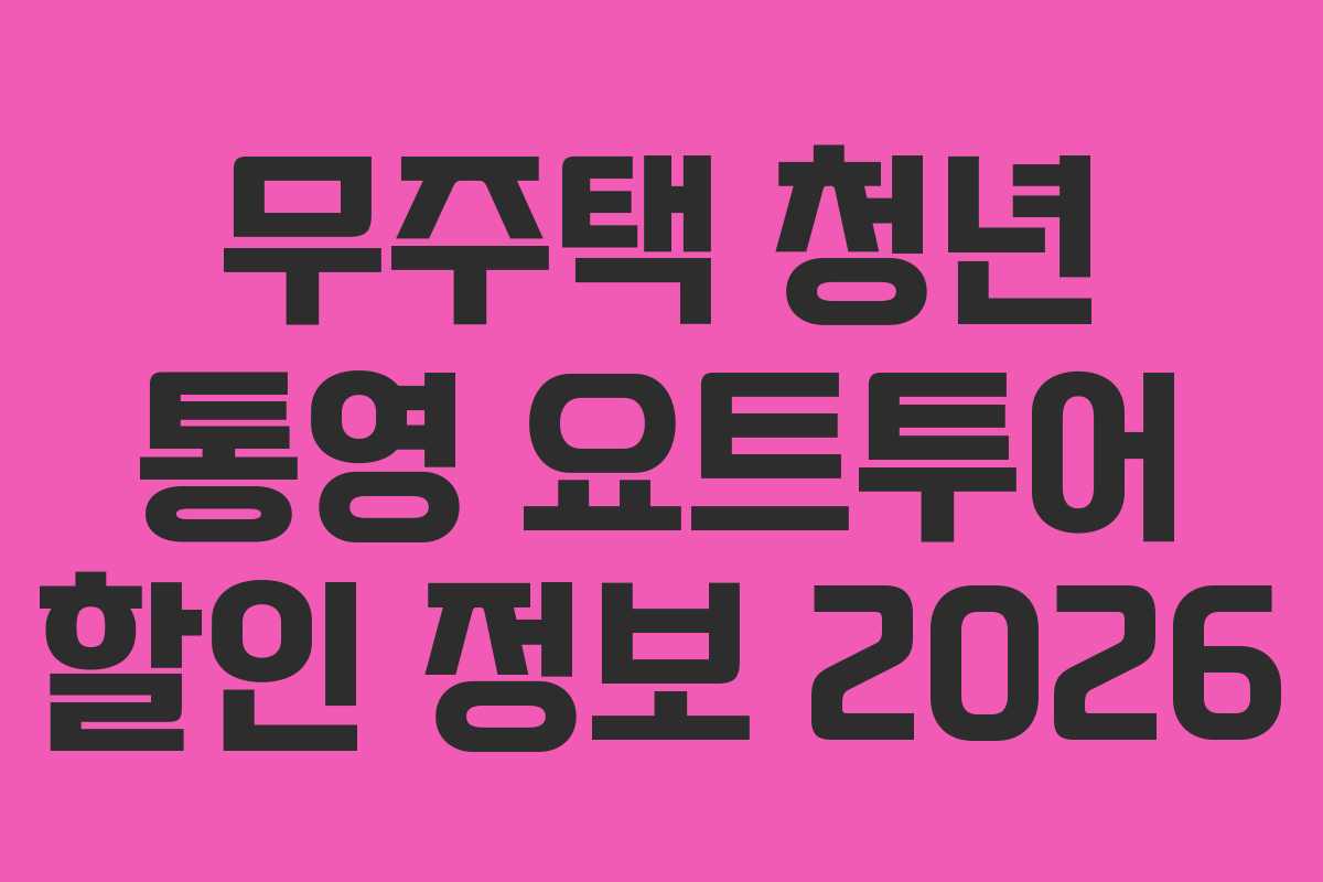 무주택-청년-통영-요트투어-할인-정보-2026