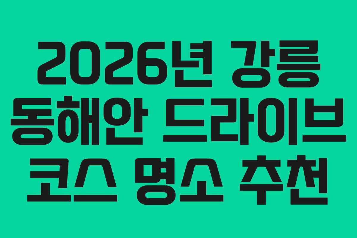 2026년-강릉-동해안-드라이브-코스-명소-추천