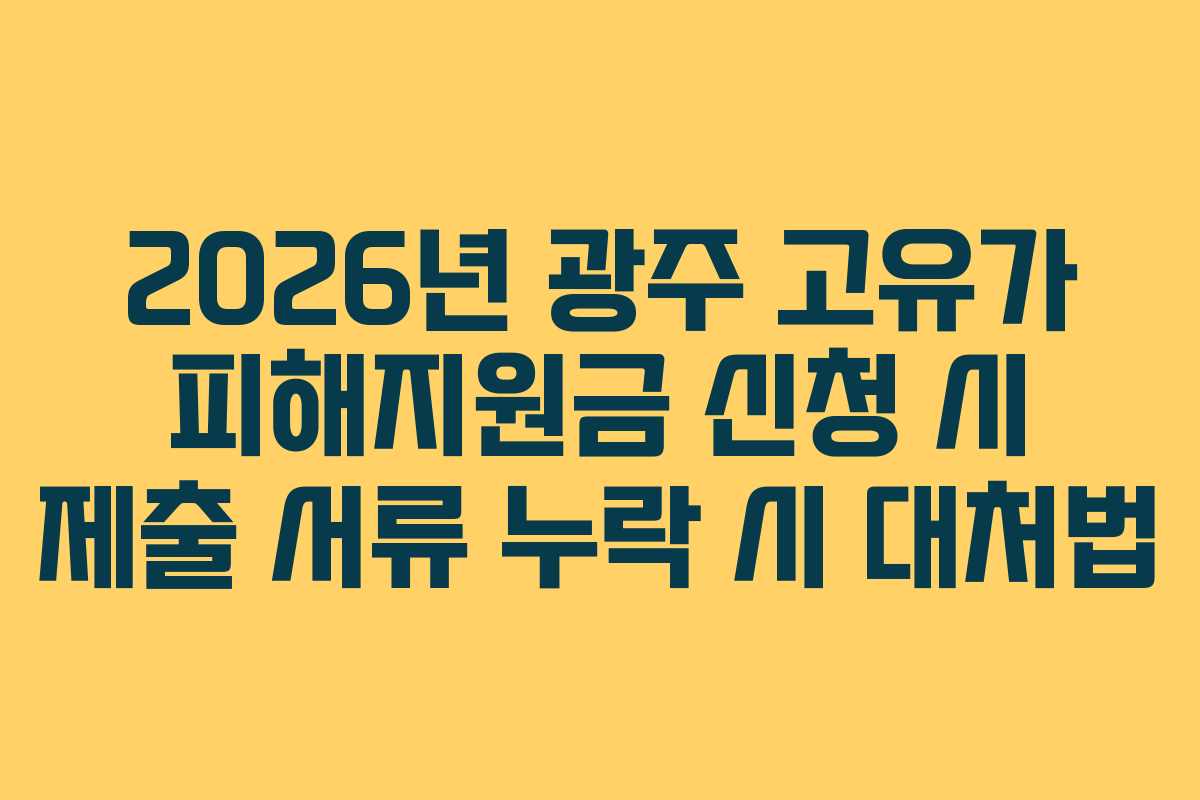 2026년-광주-고유가-피해지원금-신청-시-제출-서류-누락-시-대처법