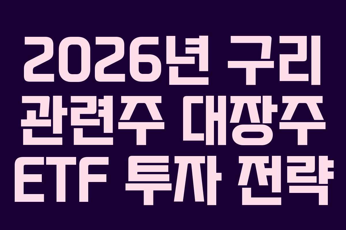 2026년-구리-관련주-대장주-ETF-투자-전략