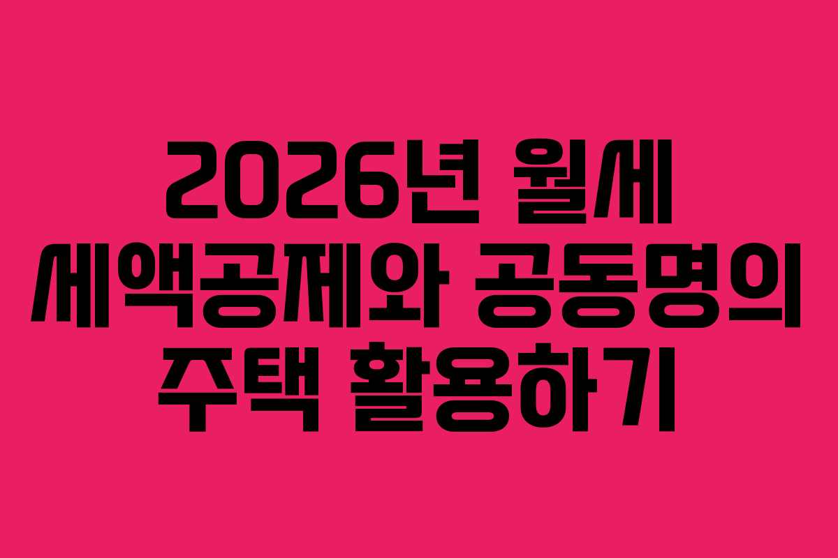 2026년-월세-세액공제와-공동명의-주택-활용하기