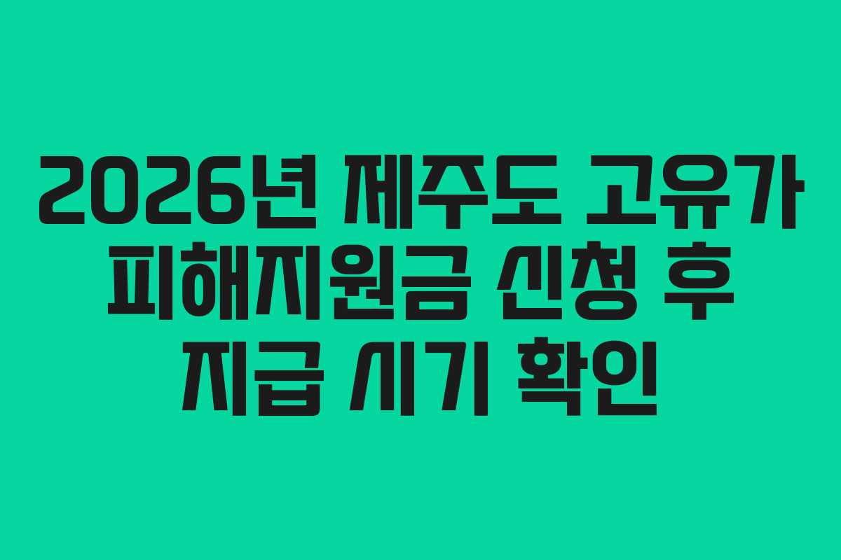 2026년-제주도-고유가-피해지원금-신청-후-지급-시기-확인