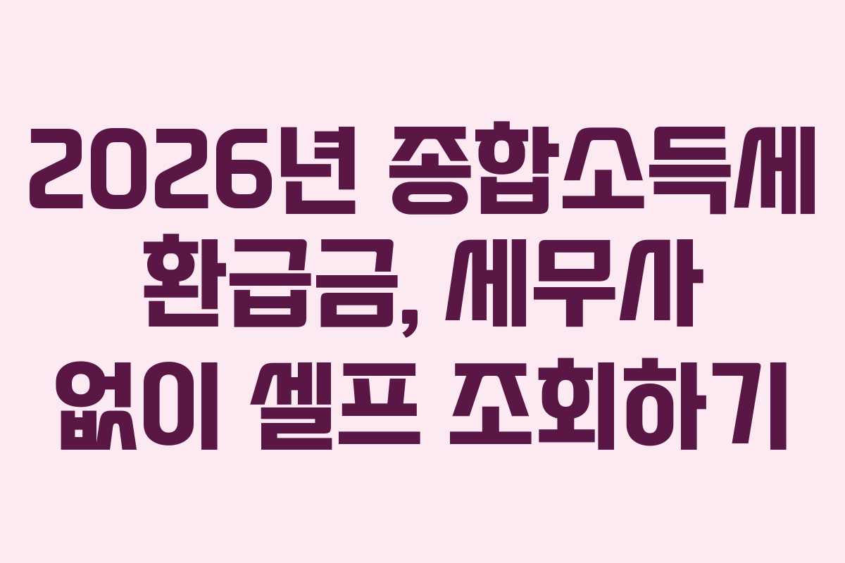2026년-종합소득세-환급금,-세무사-없이-셀프-조회하기