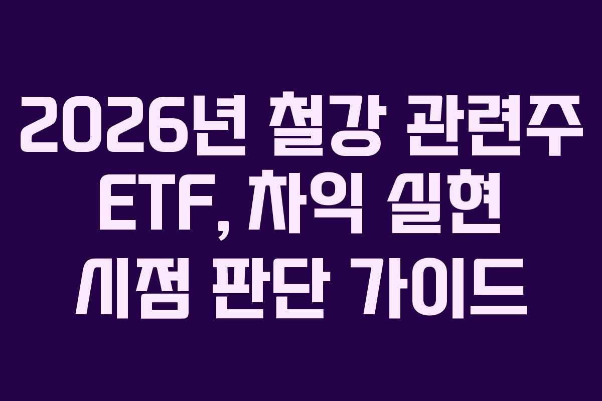 2026년-철강-관련주-ETF,-차익-실현-시점-판단-가이드