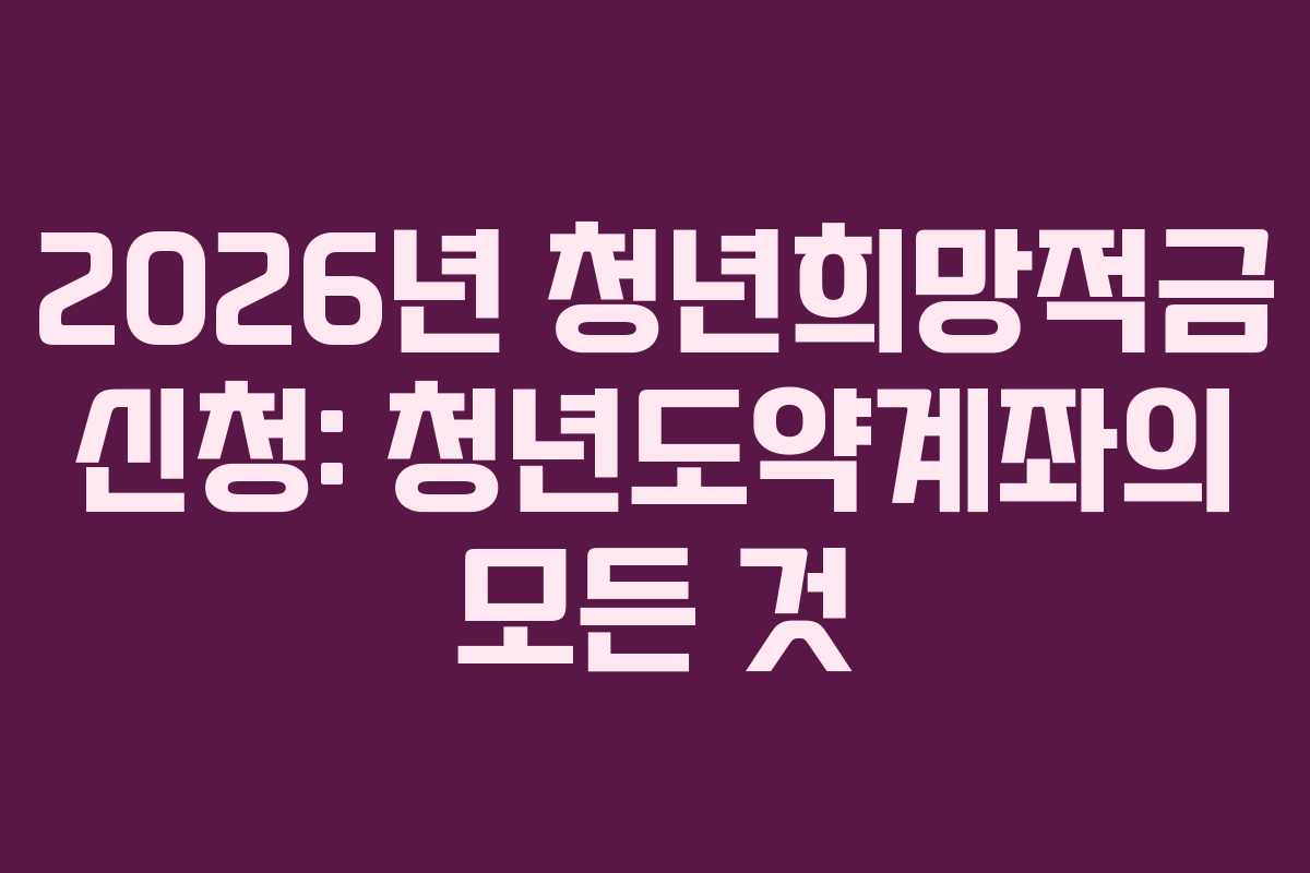 2026년-청년희망적금-신청-청년도약계좌의-모든-것