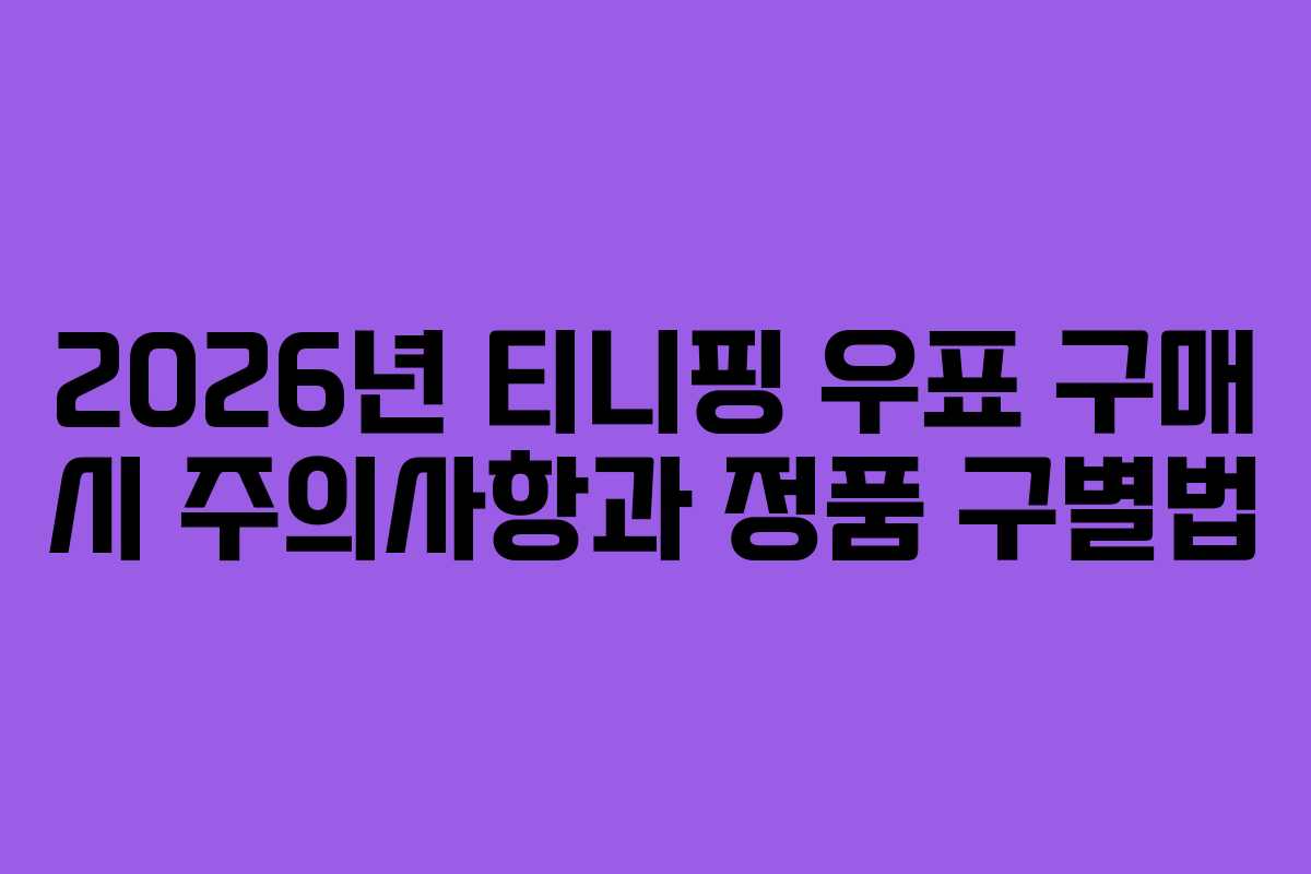2026년-티니핑-우표-구매-시-주의사항과-정품-구별법