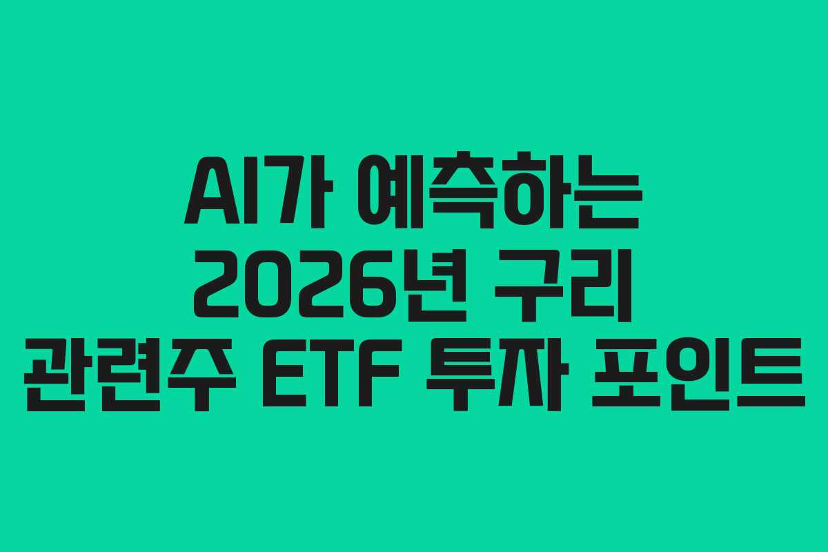 AI가-예측하는-2026년-구리-관련주-ETF-투자-포인트