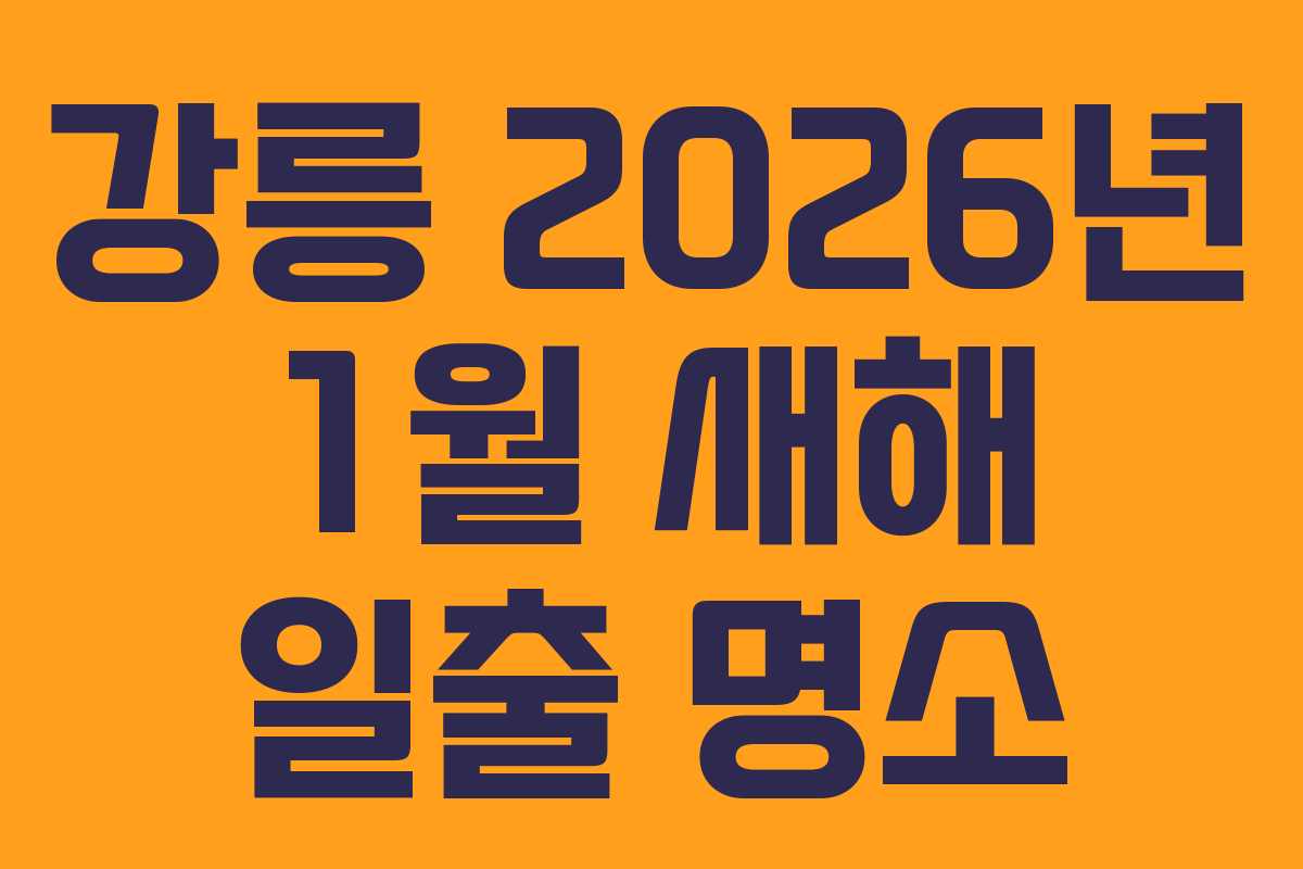 강릉-2026년-1월-새해-일출-명소