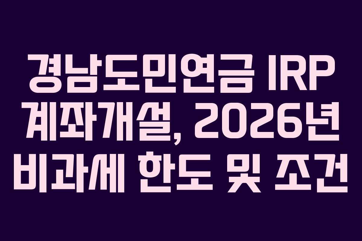 경남도민연금-IRP-계좌개설,-2026년-비과세-한도-및-조건