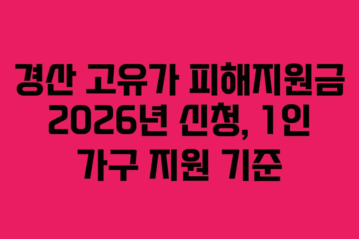 경산-고유가-피해지원금-2026년-신청,-1인-가구-지원-기준