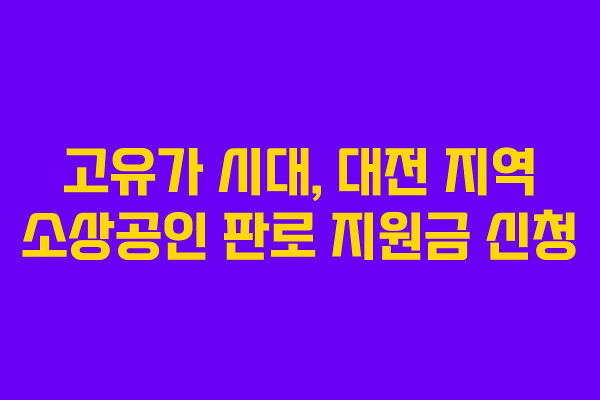 고유가-시대,-대전-지역-소상공인-판로-지원금-신청