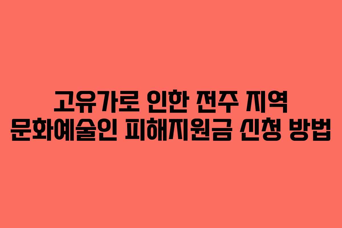 고유가로-인한-전주-지역-문화예술인-피해지원금-신청-방법
