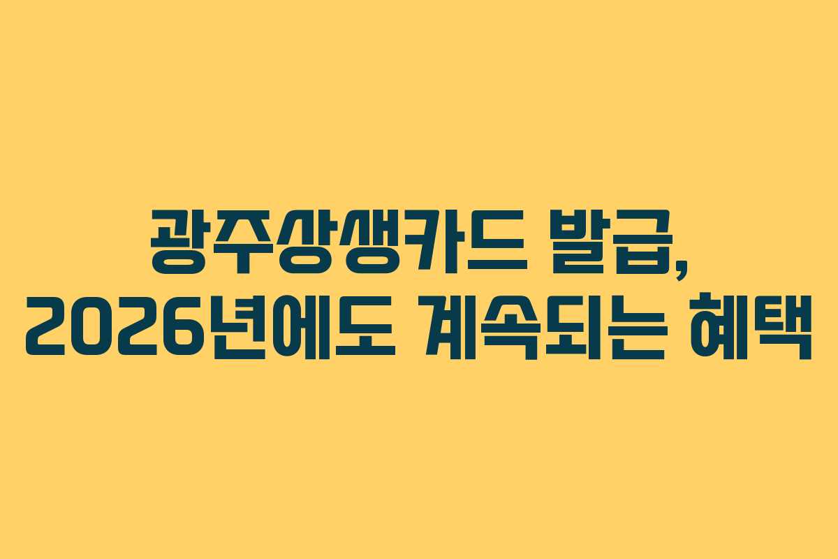 광주상생카드-발급,-2026년에도-계속되는-혜택