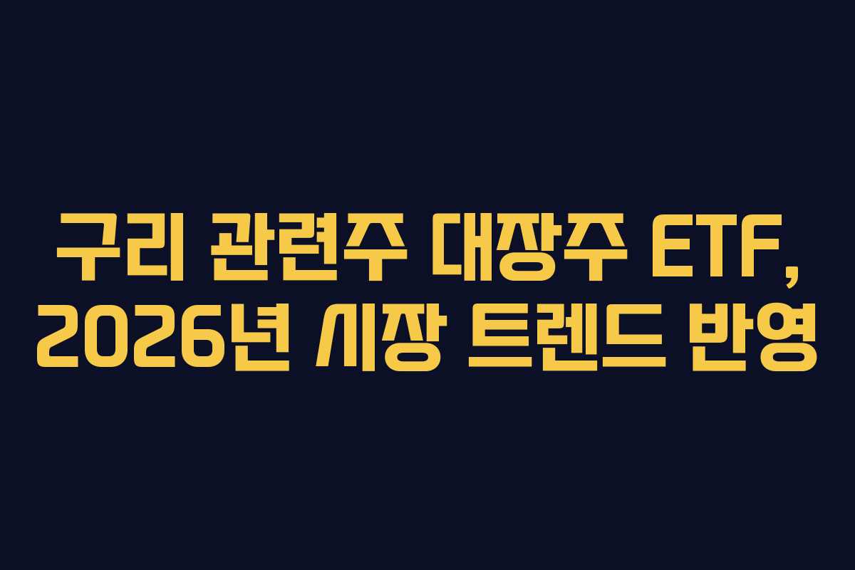 구리-관련주-대장주-ETF,-2026년-시장-트렌드-반영