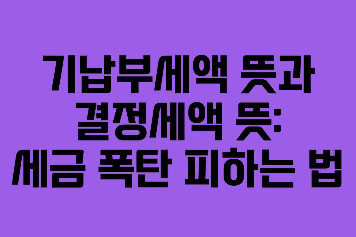 기납부세액-뜻과-결정세액-뜻-세금-폭탄-피하는-법