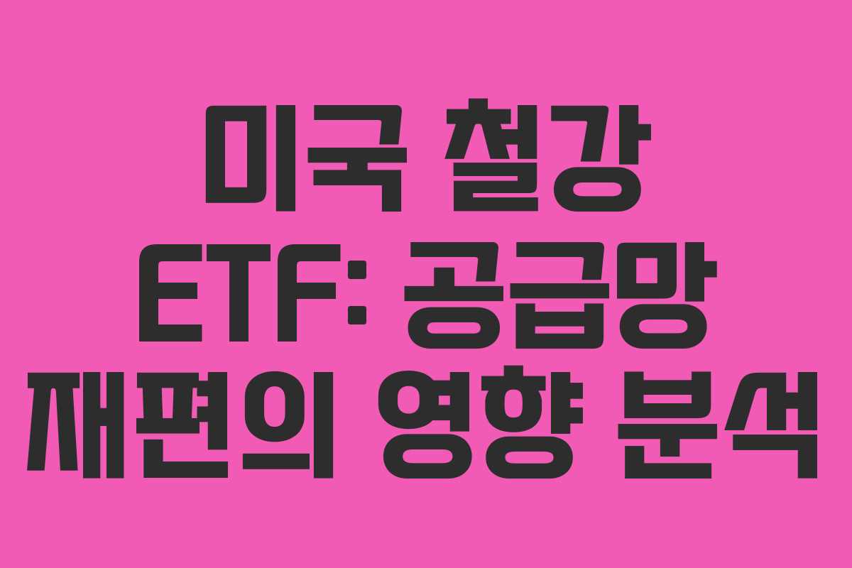미국-철강-ETF-공급망-재편의-영향-분석
