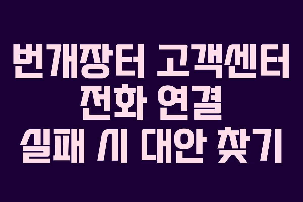 번개장터-고객센터-전화-연결-실패-시-대안-찾기
