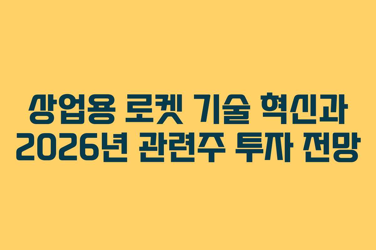 상업용-로켓-기술-혁신과-2026년-관련주-투자-전망