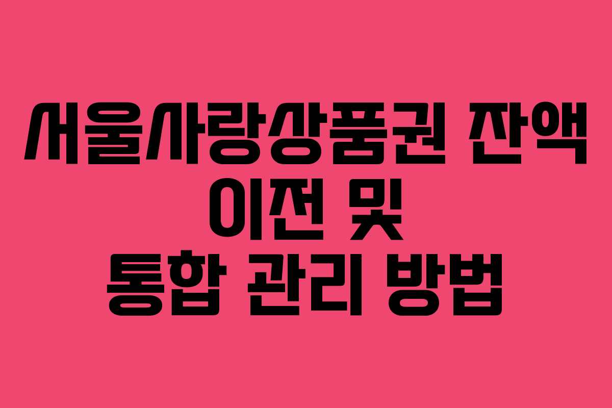 서울사랑상품권-잔액-이전-및-통합-관리-방법